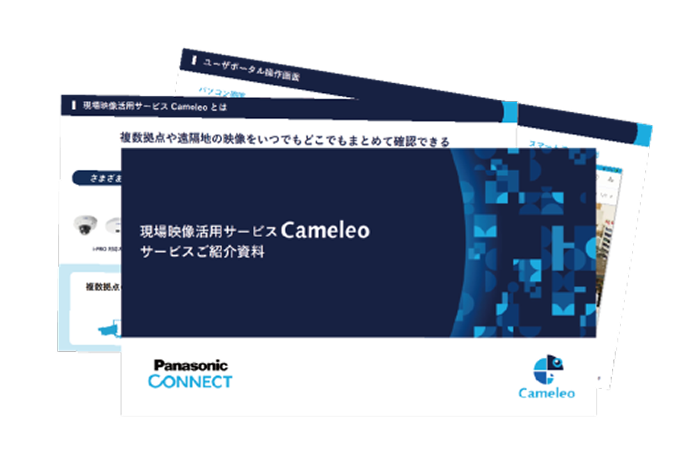 現場映像活用サービスCameleoサービスご紹介資料