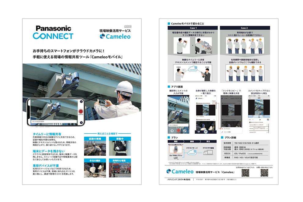 Panasonic Coonnect「Cameleoモバイル」のPDFイメージ