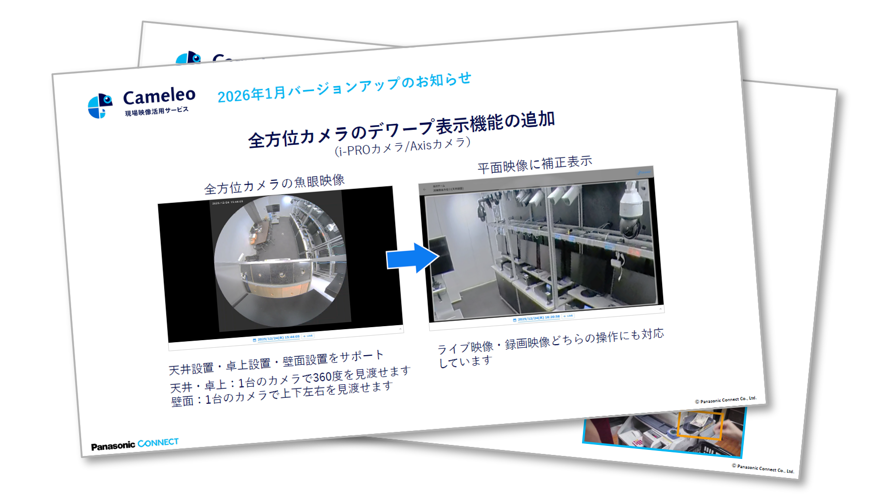 2026年1月バージョンアップのお知らせ（Cameleo）