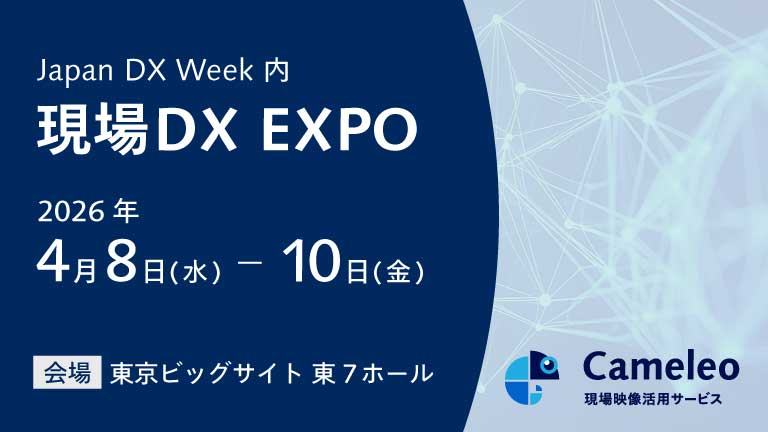 Japan DX Week 「現場DX EXPO」 に出展します