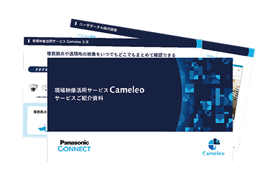 サービス紹介（Cameleo）