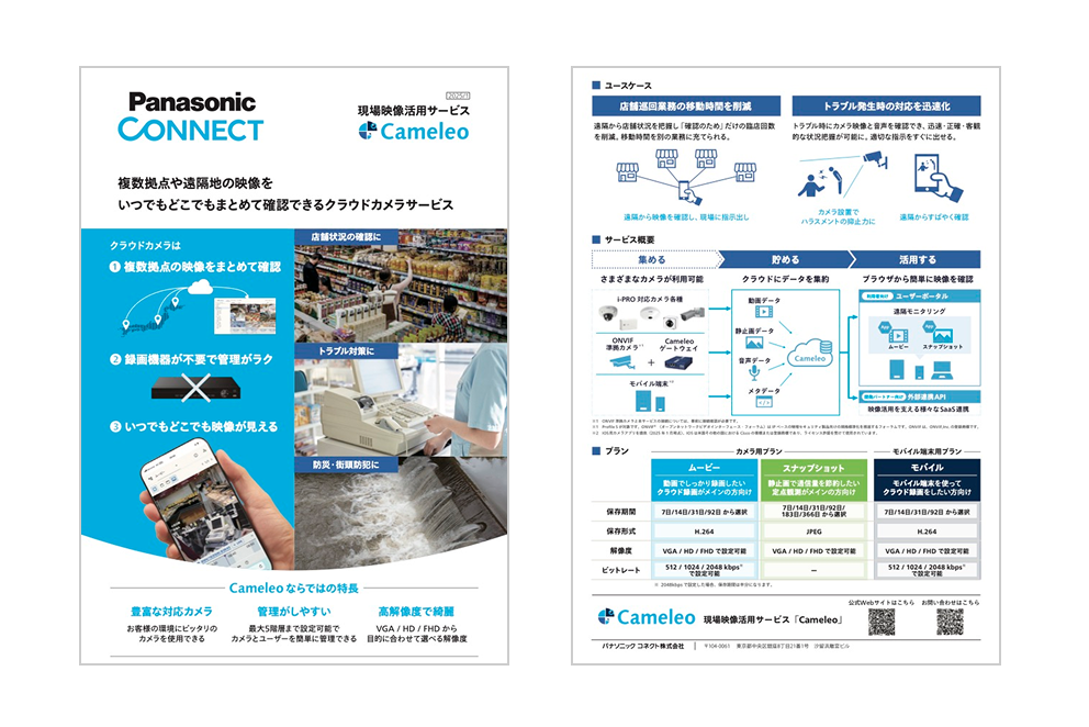 Panasonic Coonnect現場映像活用サービス「Cameleo」のPDFイメージ