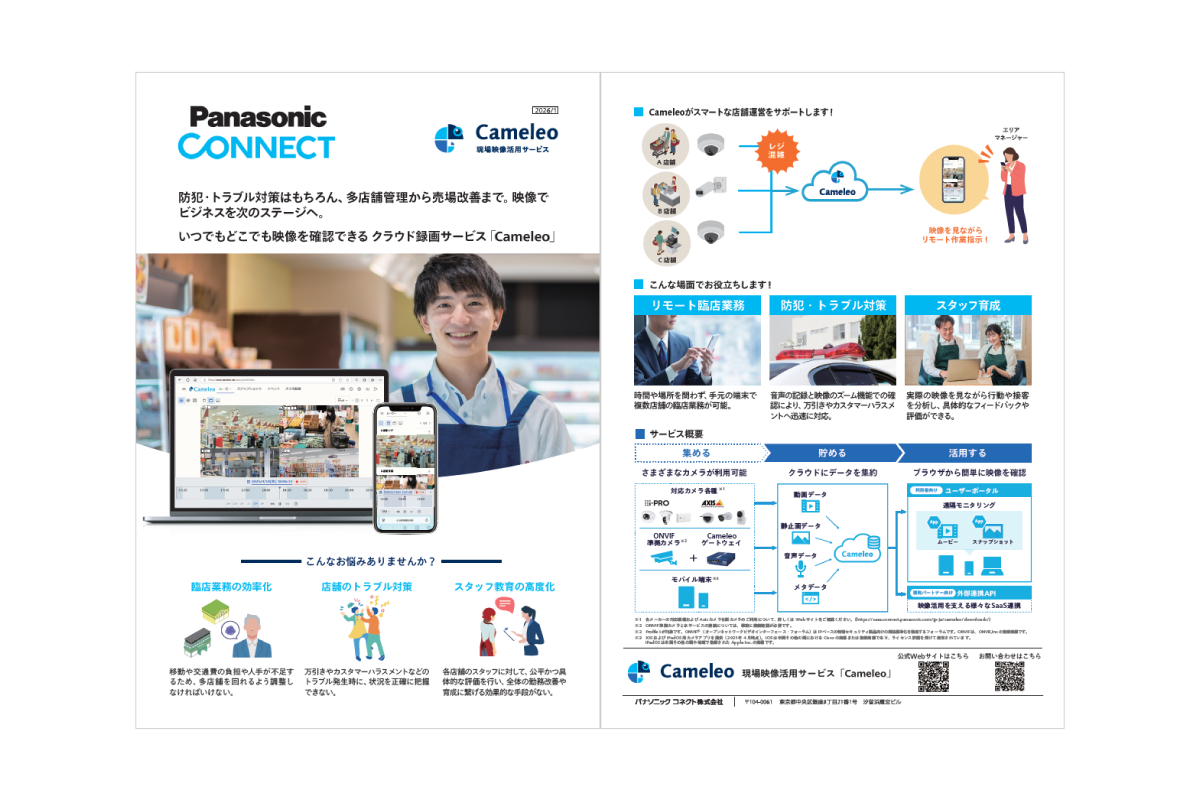 カタログ（Cameleo_小売業界)